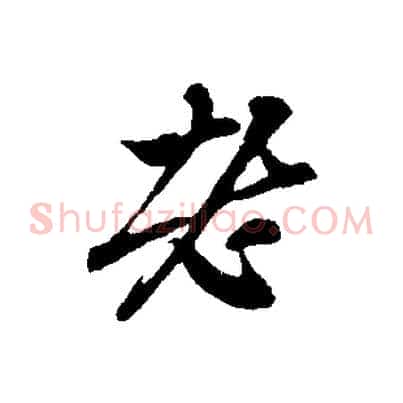 老