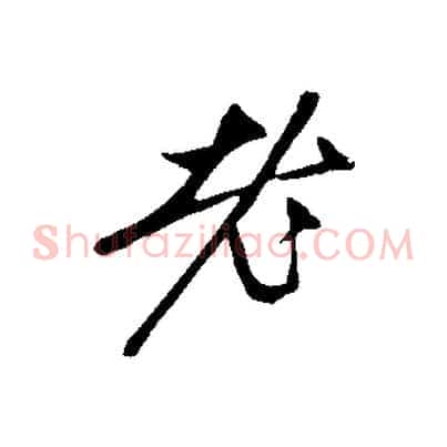 老