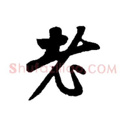 老