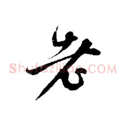 老