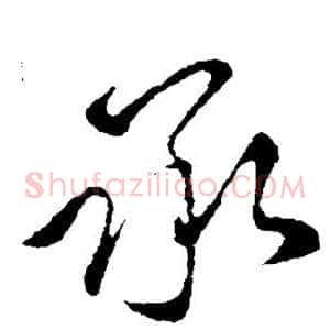 承