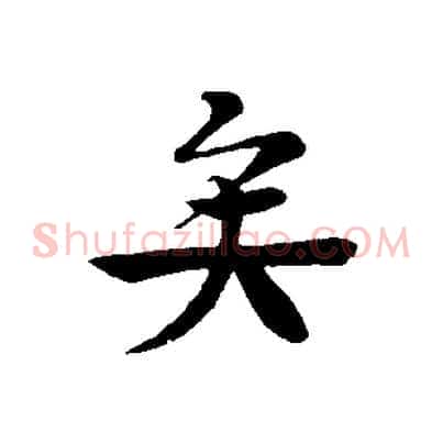 矣