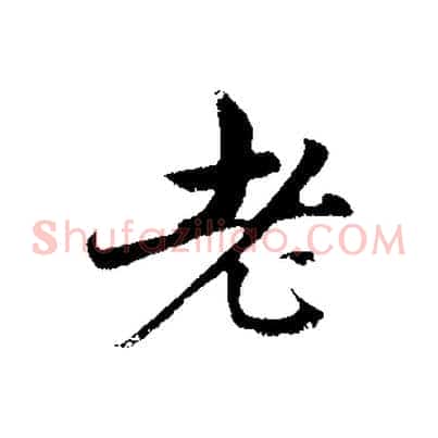 老