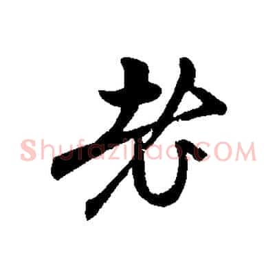 老