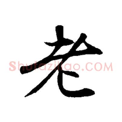 老