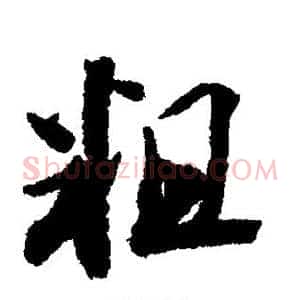 粗