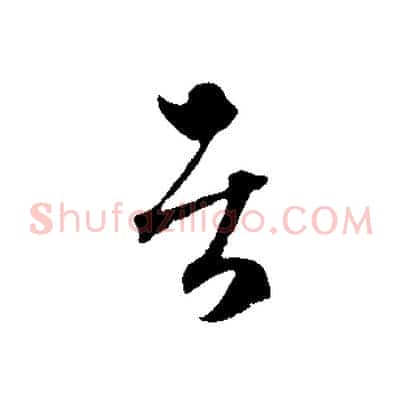 者