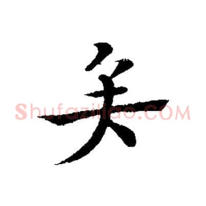矣