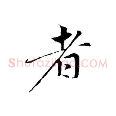 者