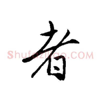 者