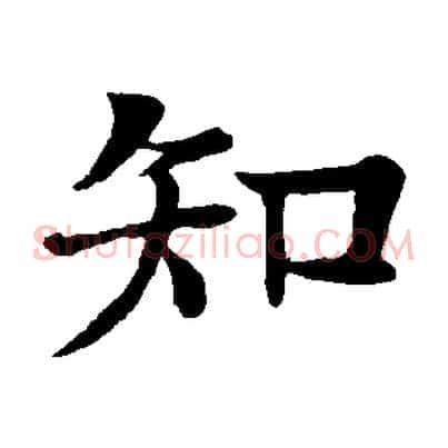知