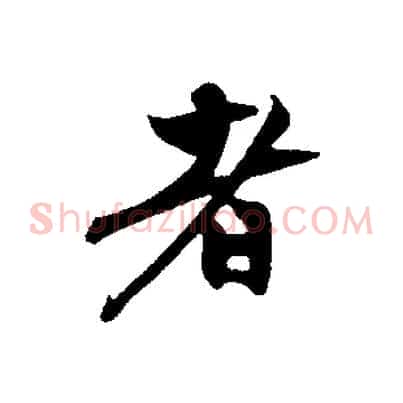 者