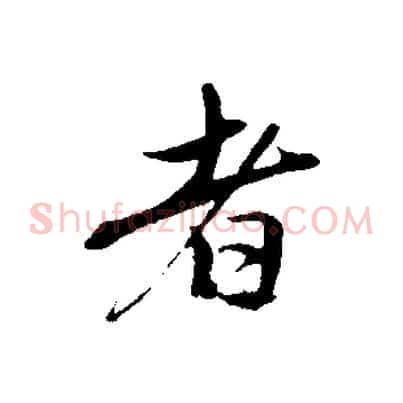 者