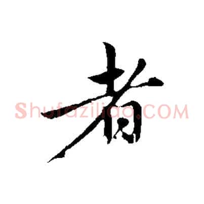 者