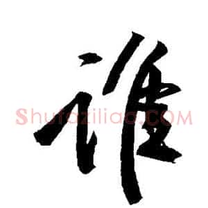 谁