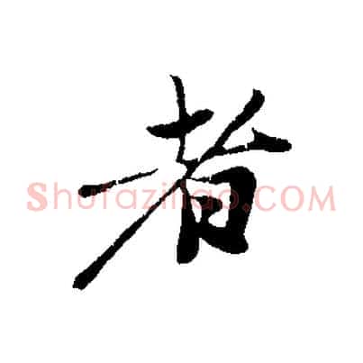 者