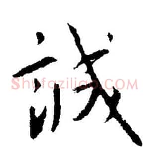 诚