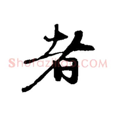 者