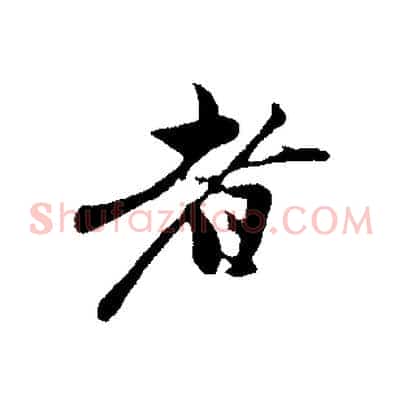 者