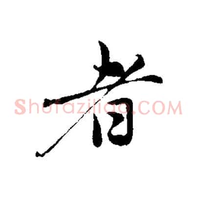 者
