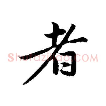 者