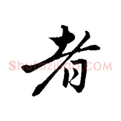 者