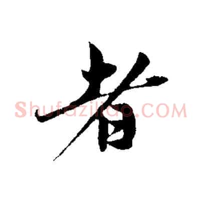 者