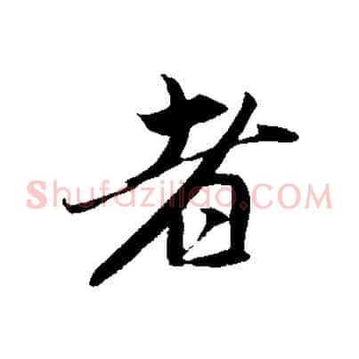 者