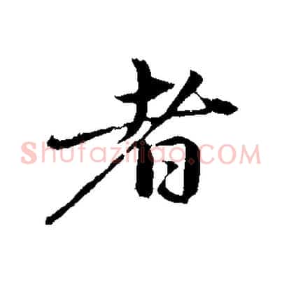 者