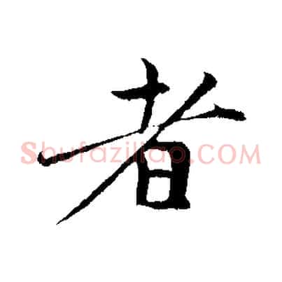 者