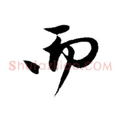 而