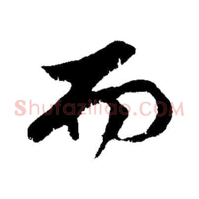 而