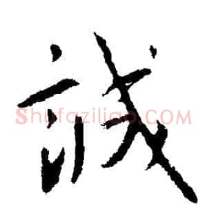 誠