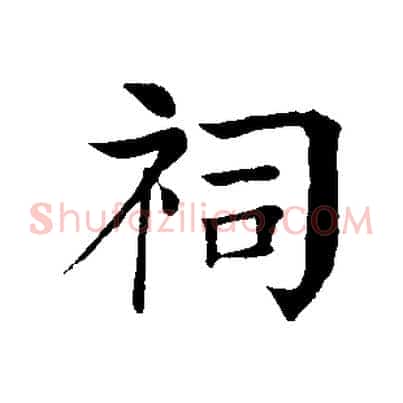 祠