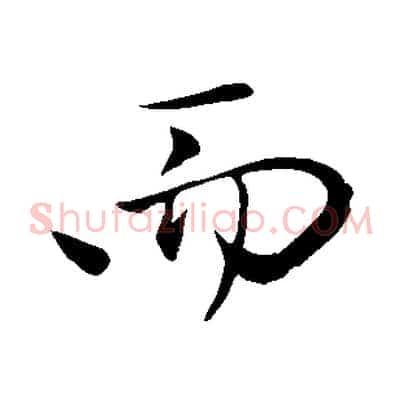 而