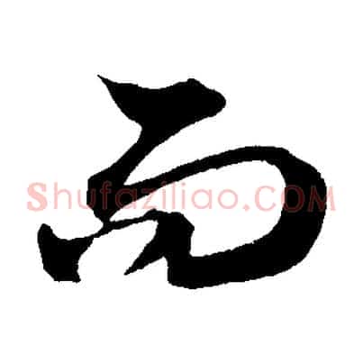 而