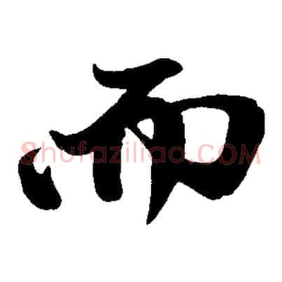 而