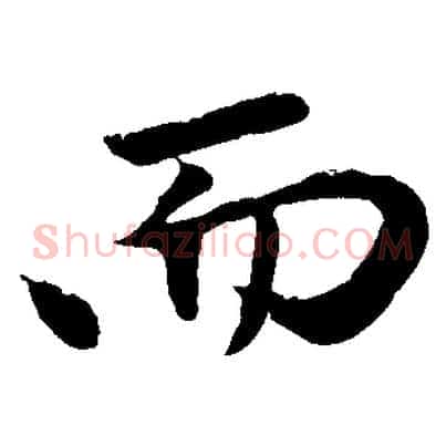 而