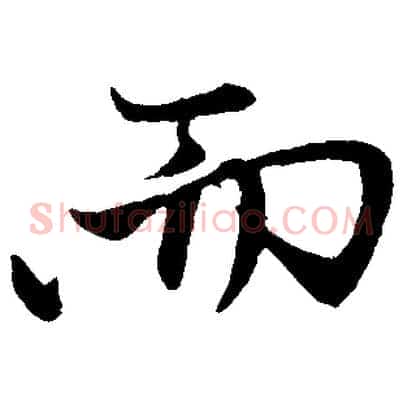 而