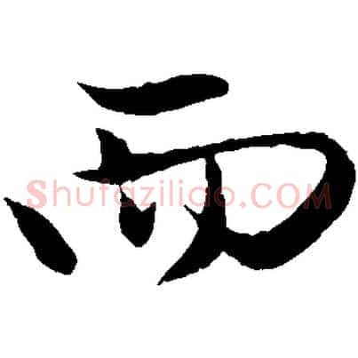 而