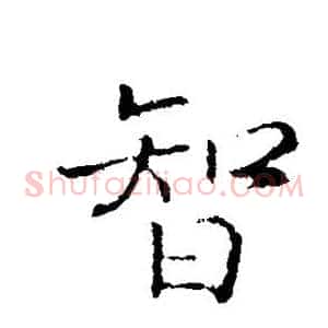 智