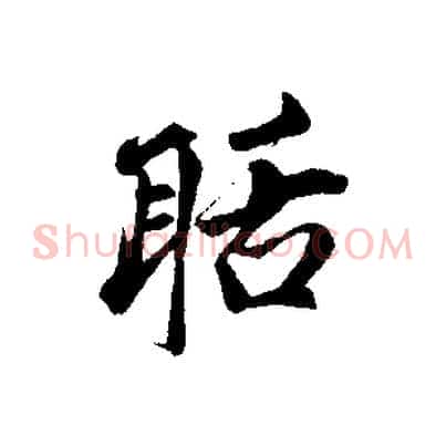 聒