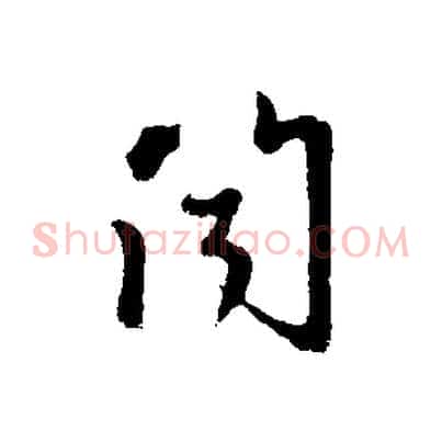聞