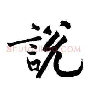 説