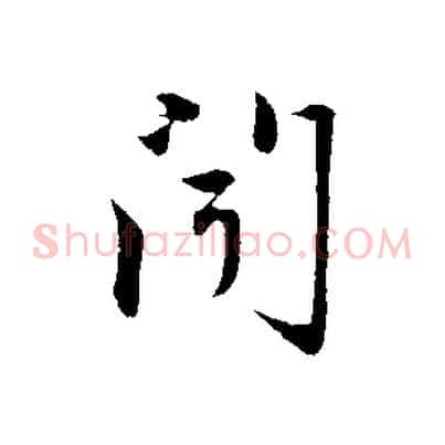 聞