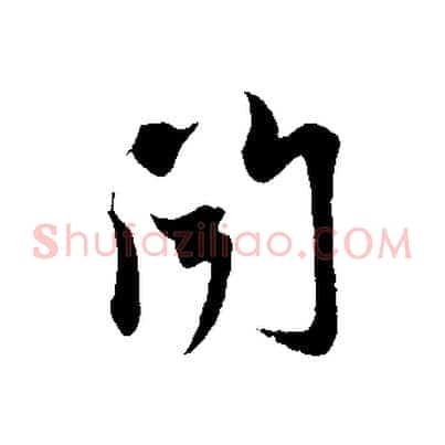 聞