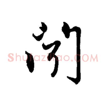 聞