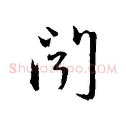 聞