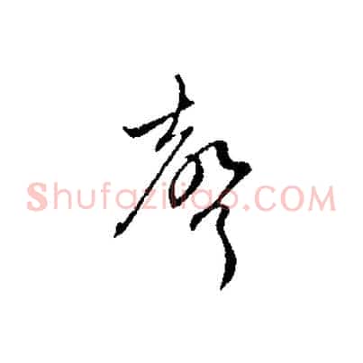 聲