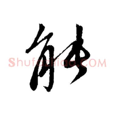 能